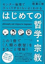 【大和書房】『びっくりするくらいよくわかるはじめての哲学宗教　相澤理』絶版　+α 81+M24+6DfL.